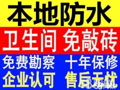 防水堵漏公司卫生间免敲砖防水，厨房间 楼面阳台外墙等