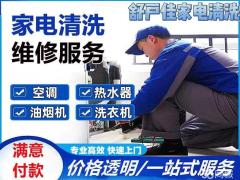家电清洗，冰箱空调洗衣机热水器清洗，沙发清洗，地毯清洗，窗帘清洗，管道疏通，甲醛治理，瓷砖美缝，开荒保洁，家庭开荒，商场