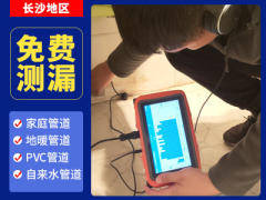 水管查漏，管道漏水检测，漏水定位，上水管漏水检测、暗管漏水检测、下水管漏水检测漏水检测服务
